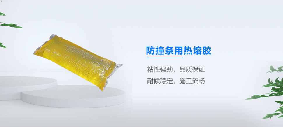 防撞條用熱熔膠
